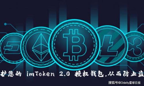 如何保护您的 imToken 2.0 授权钱包，从而防止盗币风险