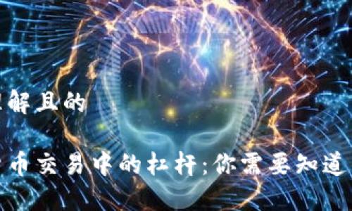 易于理解且的

数字货币交易中的杠杆：你需要知道的一切