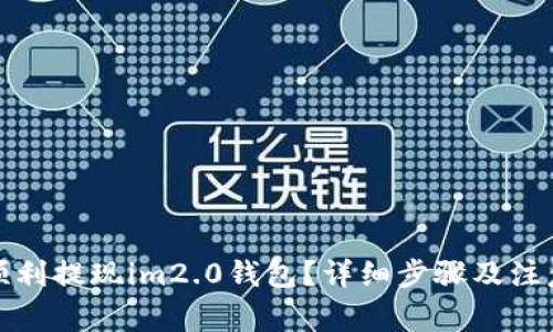 如何顺利提现im2.0钱包？详细步骤及注意事项