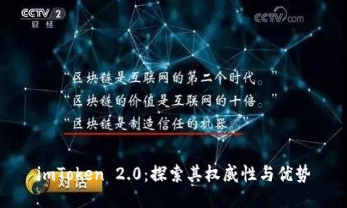 imToken 2.0：探索其权威性与优势