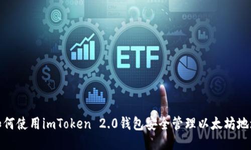 如何使用imToken 2.0钱包安全管理以太坊地址