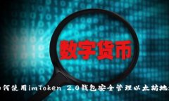 如何使用imToken 2.0钱包安全