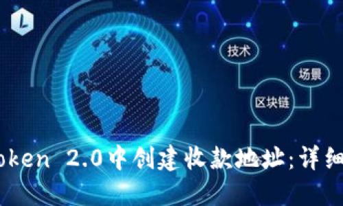 如何在ImToken 2.0中创建收款地址：详细步骤与指南