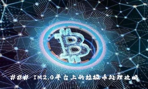 ### IM2.0平台上的垃圾币处理攻略