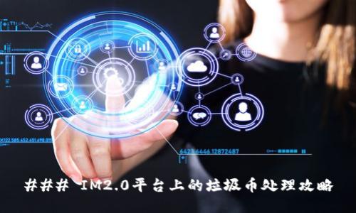 ### IM2.0平台上的垃圾币处理攻略