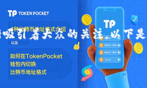 在这个快速发展的加密货币领域，Tokenim 2.0和DCC6正逐渐吸引着大众的关注。以下是您所需的内容结构，包括、关键词、大纲和相关问题的详细介绍。

Tokenim 2.0: 午餐时间里送币的未来趋势与应用解析