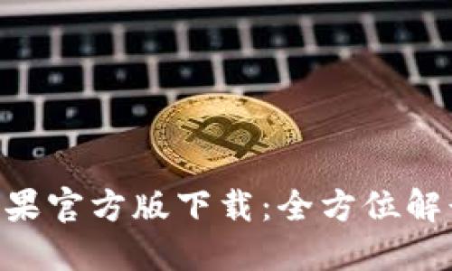 im2.0钱包苹果官方版下载：全方位解读与使用指南