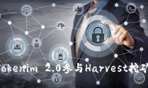 如何通过Tokenim 2.0参与Harvest挖矿：全面指南