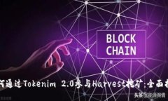 如何通过Tokenim 2.0参与Ha