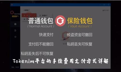 Tokenim平台的手续费用支付方式详解