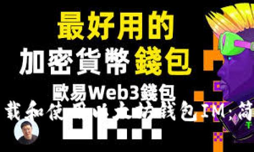 如何下载和使用以太坊钱包IM：简单指南