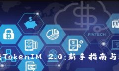 如何玩转TokenIM 2.0：新手指