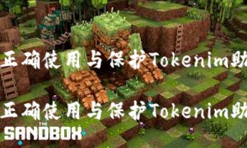 如何正确使用与保护Tokenim助记词

如何正确使用与保护Tokenim助记词