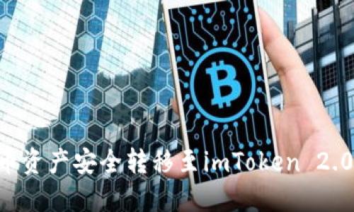 如何将火币资产安全转移至imToken 2.0：详细指南