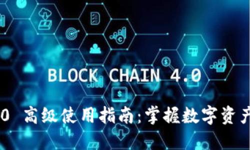 imToken 2.0 高级使用指南：掌握数字资产管理的关键