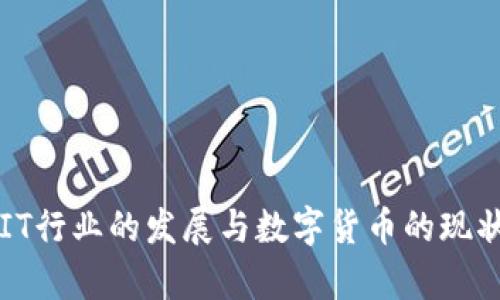 深圳IT行业的发展与数字货币的现状分析