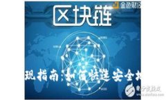 2020年Tokenim提现指南：如何