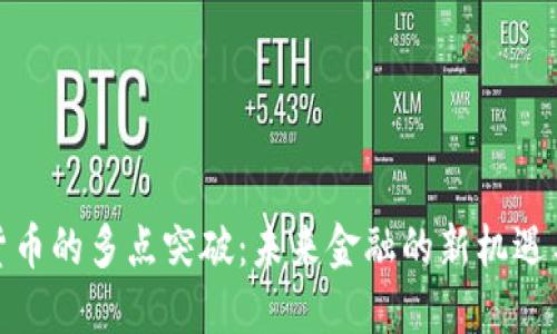 数字货币的多点突破：未来金融的新机遇与挑战