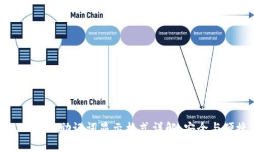 TokenIM 2.0助记词显示格式详解：安全与便捷并存