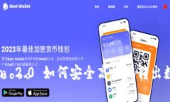 imToken 2.0 如何安全高效地