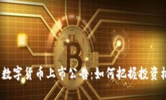 最新数字货币上市公告：