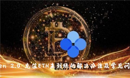 imToken 2.0 充值ETH未到账的解决办法及常见问题解析