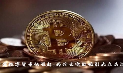 温州张茂盛数字货币的崛起：为什么它能吸引大众关注与参与?