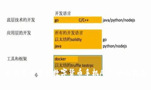 如何使用央行数字货币手机APP：全面指南