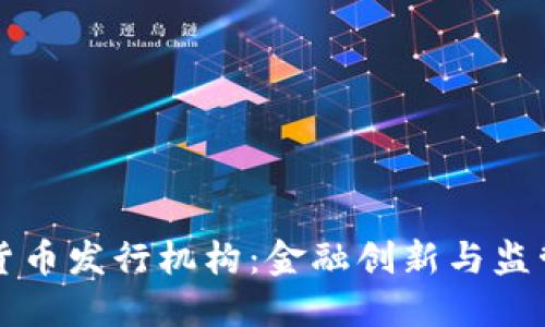 未来的数字货币发行机构：金融创新与监管的双重挑战