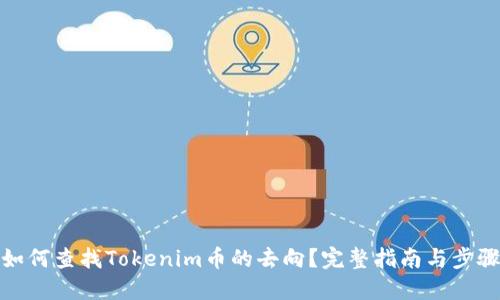 如何查找Tokenim币的去向？完整指南与步骤