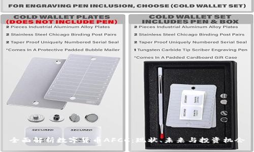 全面解析数字货币AFCC：现状、未来与投资机会