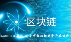 Tokenim冷钱包：安全可靠的