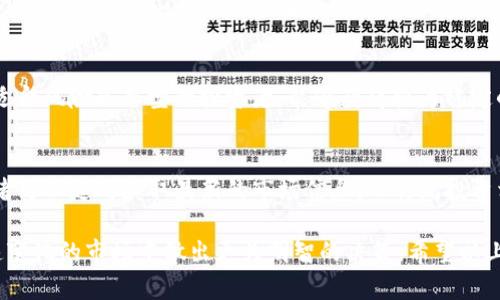 biao ti/biao ti中金网对数字货币的深度评价与投资分析/biao ti  
数字货币, 中金网, 投资分析, 加密货币/guanjianci  

## 内容主体大纲  

1. **引言**  
   - 数字货币的兴起背景  
   - 中金网在金融领域的地位与作用  

2. **数字货币的基本概念**  
   - 数字货币与传统货币的区别  
   - 数字货币的分类  
   - 数字货币的运行机制  

3. **中金网数字货币评价的依据**  
   - 财务分析  
   - 市场情绪  
   - 技术分析  

4. **主要数字货币的市场及展望**  
   - 比特币（Bitcoin）  
   - 以太坊（Ethereum）  
   - 稳定币（Stablecoin）  

5. **数字货币投资风险分析**  
   - 市场波动性  
   - 监管风险  
   - 技术风险  

6. **中金网的数字货币投资建议**  
   - 投资策略总结  
   - 分散投资的重要性  
   - 面对市场变化的应对策略  

7. **结论**  
   - 中金网对数字货币的综合评价  
   - 未来数字货币的发展趋势  

## 详细内容  

### 引言  

近年来，数字货币的快速发展引起了全球范围内的广泛关注，尤其是在金融市场中。数字货币不仅改变了传统货币的形式，还为投资者提供了全新的投资机会。在这个背景下，中金网作为一个权威的金融服务平台，其对数字货币的评价和分析受到了众多投资者的关注和重视。  

### 数字货币的基本概念  

数字货币与传统货币的区别  
数字货币是指以电子形式存在的货币，它与传统的纸币或硬币有着显著的不同。传统货币通常由中央银行发行，具有法定地位，而数字货币则是分散的，通常基于区块链技术，往往不受单一机构控制。这种去中心化的特性使得数字货币在交易时更加匿名和安全。  

数字货币的分类  
数字货币可以依照其功能及应用进行分类，包括但不限于：  
1. 加密货币，如比特币、以太坊等  
2. 稳定币，例如USDT、USDC等，通常与法定货币挂钩以减少波动  
3. 中央银行数字货币（CBDC），由国家法规支持和发行的数字货币  

数字货币的运行机制  
数字货币依赖于区块链技术来实现其交易和安全性。区块链是一种分布式账本，可以记录每一次交易，并通过加密技术保证其不可篡改和不可伪造。此外，大多数数字货币的交易是通过矿工进行验证，这也为其带来了去中心化的特性。  

### 中金网数字货币评价的依据  

财务分析  
中金网在对数字货币的评价中，通常会进行全面的财务分析，包括市场价值、交易量、流动性等。这些参数可以帮助投资者评估数字货币的潜在投资价值。例如，比特币的市值在过去几年中经历了巨大的波动，这对于投资者的策略选择至关重要。  

市场情绪  
市场情绪是影响数字货币价格波动的重要因素。中金网往往会通过社交媒体分析、新闻报道和市场调查等方式，评估当前市场对某一数字货币的情绪状态。积极的情绪可能预示着价格的上涨，而负面情绪则可能导致价格的下跌。  

技术分析  
技术分析是一种广泛应用于股市和数字货币市场的分析方法。中金网通过各类图表和指标，如K线图、成交量和相对强弱指标（RSI），帮助投资者判断数字货币的走势趋势，以及买入和卖出的时机。  

### 主要数字货币的市场及展望  

比特币（Bitcoin）  
比特币作为首个且最具影响力的数字货币，自2009年问世以来，其市场地位稳固。比特币的稀缺性（总量2100万枚）和不断增长的应用场景，使其在投资者心中有着“数字黄金”的美誉。未来，比特币的前景依旧光明，但市场波动性也需要谨慎对待。  

以太坊（Ethereum）  
以太坊自2015年上线以来，推动了区块链技术的进一步发展，成为智能合约和分布式应用的平台。其独特的功能使得以太坊成为许多新项目的基础设施。随着以太坊2.0的升级，其可扩展性和能源效率将大大提高，未来的市场潜力不可小觑。  

稳定币（Stablecoin）  
稳定币因其价格相对稳定而受到广泛欢迎，尤其是在波动性较大的数字货币市场中。稳定币的广泛应用场景不仅限于交易，也可以用于跨境支付和融资。在数字货币市场愈加成熟的背景下，稳锚式的数字货币将可能更多地得到市场青睐。  

### 数字货币投资风险分析  

市场波动性  
数字货币市场以其高度波动性著称，价格忽涨忽跌，可能会对投资者造成显著的经济损失。在这种情况下，了解市场趋势和技术分析寻找合适的介入点就显得极为重要。但即使是专业分析，也无法完全消除市场波动带来的风险。  

监管风险  
随着数字货币的普及，全球各国政府的监管政策逐渐变化，某些国家可能会采取限制或者禁止数字货币的措施。投资者在进行投资时，必须充分考虑到各国政策对其价值的影响。同时，相关法规的成立与否，也可能影响数字货币的市场形态。  

技术风险  
作为基于技术的资产，数字货币也存在一定的技术风险，包括黑客攻击、网络故障及协议漏洞等。为了确保数字资产的安全，投资者需要选择安全性高的交易平台，并定期进行安全检查。同时，知识的学习和技术的普及将有助于降低此类风险。  

### 中金网的数字货币投资建议  

投资策略总结  
中金网根据市场走势与分析，建议投资者在选择数字货币时应注重分散投资，避免资金集中于单一资产。建议制定清晰的投资计划和目标，根据个人的风险承受能力选择合适的入场时机。  

分散投资的重要性  
数字货币市场的风险相对较高，因此分散投资是对抗风险首选的策略。通过投资多个不同的数字货币，投资者可以降低整体投资组合的波动性，从而实现稳定的收益。  

面对市场变化的应对策略  
市场的变化不可预测，投资者需灵活应对。及时调整自己的投资策略，根据市场情况判断应该持有或清仓，灵活的应对措施将有助于保护投资者的利益。  

### 结论  

中金网经过深入的市场分析，对数字货币的投资前景进行了全面的评价。不论是从技术角度，还是市场趋势来看，数字货币的潜力存在，但风险也亟需关注。未来数字货币将如何发展，依然是一个值得深入探讨的话题。  

## 相关问题  

1. **中金网对数字货币的评价有多权威？**  
2. **数字货币的投资风险具体有哪些？**  
3. **数字货币的未来发展趋势是怎样的？**  
4. **如何选择投资数字货币的项目？**  
5. **市场波动对数字货币投资有什么影响？**  
6. **数字货币的技术分析工具有哪些？**  
7. **数字货币与传统投资方式的比较是什么？**  

### 中金网对数字货币的评价有多权威？  

中金网的背景及影响力  
中金网是国内知名的金融信息服务平台，致力于为投资者提供最新的市场情报、数据分析及投资建议。凭借其丰富的行业经验和强大的专业团队，中金网的评价在业内享有很高的声誉。公司通过广泛的市场调研和数据分析，为用户提供的数字货币评价受到重视。  

评价模式与方法  
中金网的数字货币评价不仅依赖于市场数据的分析，还综合了技术分析和市场情绪，构建了多维评估模型。这种全面的评价方式，使得其结果更具参考性和前瞻性，让投资者在投资时做出更为理性的决策。  

市场用户的反馈与案例分析  
在中金网的评价基础上，许多投资者认可其分析的准确性和实用性。他们在采纳中金网的建议后取得了良好的投资回报，这进一步提升了中金网在数字货币领域的权威性。通过成功案例可以看出，认真参考中金网分析的投资者在决策时更为慎重，获得了更好的投资结果。  

### 数字货币的投资风险具体有哪些？  

市场波动性风险  
数字货币市场的波动性是公认的，价格的大幅波动可能会导致短时间内巨额的损失。这种波动性不仅来源于基本的市场供需关系，还受可能的黑天鹅事件影响，如黑客攻击、国家政策变化等，投资者需要对此有充分的心理准备。  

监管政策风险  
各国对数字货币的监管政策蓬勃发展，投资者需要全面了解监管环境的变化。某些国家可能会突然出台禁止或限制数字货币的政策，导致其价格瞬间崩溃。因此，投资者在投资时应密切关注相关政策的变化，以减少监管带来的风险。  

技术风险  
技术风险也是数字货币投资中不可忽视的部分，包括交易平台的稳定性、网络安全、以及数字货币的基础技术（如区块链）的潜在bug等。投资者需要选择安全且口碑良好的交易平台，并且及时更新自己的技术知识，以降低此类风险的影响。  

### 数字货币的未来发展趋势是怎样的？  

市场接受度提高  
随着越来越多的企业及个人逐渐接受数字货币，市场的整体接受度不断提升。在未来，数字货币有可能会越来越多地应用于消费支付、跨境交易等场景，推动数字货币的流通和使用。  

技术的持续创新  
区块链技术的持续创新将引领数字货币的发展。一系列新技术和解决方案的推出，有助于提高交易效率、降低能源消耗等。未来的技术进步可能成为推动数字货币市场繁荣的重要动力。  

监管的日益完善  
随着市场的日渐成熟，监管机构将会出台更为完善和合理的监管政策，为投资者提供一定的保护。在良好的监管环境下，数字货币市场的信任度也将得到提升，吸引更多投资者进场。  

### 如何选择投资数字货币的项目？  

了解项目的背景和团队  
在选择投资项目时，首先要了解其背后的团队和项目背景。一个高水平的团队及其成熟的项目运营理念是成功的关键。同时，团队的透明度及其过往的成功案例也应成为考量的重点。  

技术的可行性与优势  
项目的技术应该具有可行性，并且能够解决现实中的某种问题。投资者在选择时应考虑其技术的独特优势，以及相较于其他竞争对手的市场前景。  

市场需求与发展潜力  
了解项目所针对的市场需求及其发展潜力，也可以帮助投资者做出明智的决策。如果一个项目能够解决实际问题并符合市场需求，其未来的价值有可能会持续提升。  

### 市场波动对数字货币投资有什么影响？  

短期投资与长期投资的区别  
市场波动性对短期投资的影响更为显著，短期投资者需要快速捕捉市场机会，进行频繁交易。而长期投资者则相对平稳，专注于项目的基本面和未来发展，在面对短期波动时可以持有耐心。  

情绪与决策的关系  
市场波动往往伴随着投资者情绪的变化，贪婪与恐惧交替影响着交易决策。投资者应理性面对市场波动，避免情绪化决策，而是根据数据和分析做出理性的投资选择。  

对资产配置的影响  
波动性不仅会影响个别资产的价格波动，也会对整个投资组合的资产配置产生影响。投资者需要根据市场的变化灵活调整投资组合，通过分散风险来应对波动带来的影响。  

### 数字货币的技术分析工具有哪些？  

K线图分析  
K线图是技术分析中常用的工具，能够直观地反映出某一时间段内价格的波动情况，帮助投资者判断市场趋势。通过K线图，投资者可以观察到支撑位与阻力位，为具体交易提供依据。  

技术指标的使用  
多种技术指标，如移动平均线、相对强弱指标（RSI）、MACD等，均能辅助投资者更好地理解市场趋势。这些指标通过量化价格和成交量等数据，帮助投资者及时做出买入或卖出的决策。  

市场深度与成交量分析  
市场深度反映了买单与卖单的分布情况，相对较高的市场深度往往意味着更好的流动性。成交量则能帮助投资者判断市场是否存在一定的趋势，成交量的增加往往伴随着价格的波动。  

### 数字货币与传统投资方式的比较是什么？  

流动性与接入门槛  
数字货币市场通常具有更高的流动性，能够实现24小时交易。而传统投资，如股票和债券，通常受到时间限制，并且存在较高的进入门槛。投资者在选择时应根据个人条件与需求来判断。  

风险与收益的差异  
虽然数字货币能够带来高收益，但其风险也相对较高，投资者需要具备较强的风险承受能力。而传统投资相对稳定，适合风险厌恶型的投资者，能够获得较为稳定的收益。  

投资渠道与信息获取  
数字货币的投资渠道相较传统投资更加丰富，包括各种交易所、OTC市场等。与此同时，信息也更加透明和实时，投资者可以随时获取最新的市场信息。而传统投资相对信息披露周期较长，投资者需要花费更多时间进行研究。  

通过以上问题的详细讲解，可以更全面地了解中金网对数字货币的评价、投资策略以及市场前景，帮助投资者在快速变化的市场中做出更为明智的决策。希望以上内容对您有所帮助。