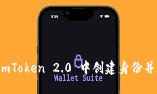 如何在 imToken 2.0 中创建身份并填写资料