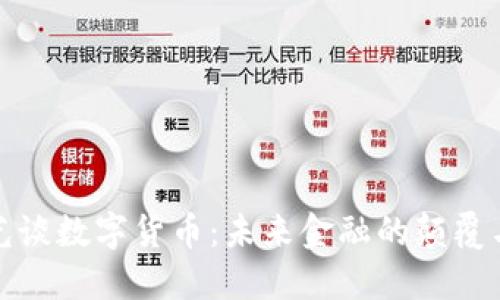 王亚光谈数字货币：未来金融的颠覆与机遇