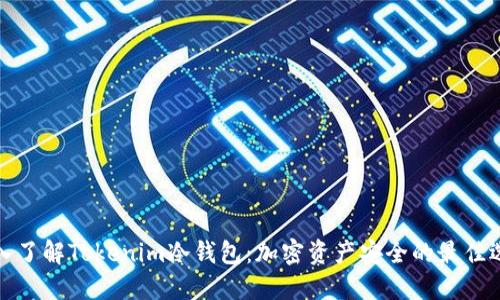 深入了解Tokenim冷钱包：加密资产安全的最佳选择