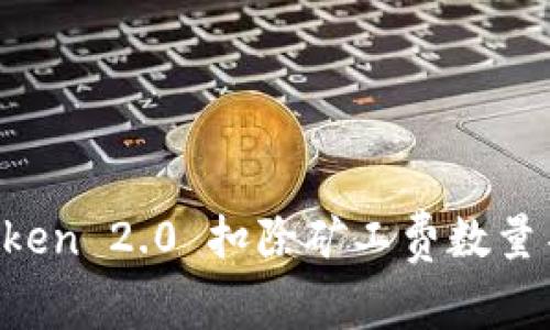 解决 imtoken 2.0 扣除矿工费数量不对的问题