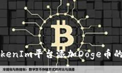 如何在TokenIm平台添加Doge币的详细指南