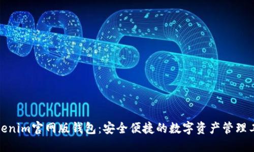 Tokenim官网版钱包：安全便捷的数字资产管理工具