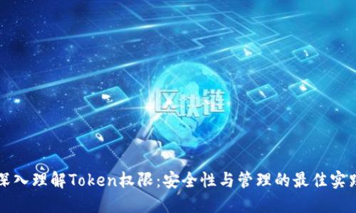 深入理解Token权限：安全性与管理的最佳实践