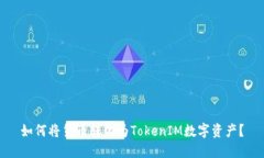 如何将货币转化为TokenIM数