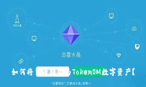 如何将货币转化为TokenIM数字资产？