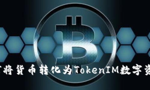 如何将货币转化为TokenIM数字资产？