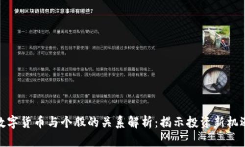 数字货币与个股的关系解析：揭示投资新机遇