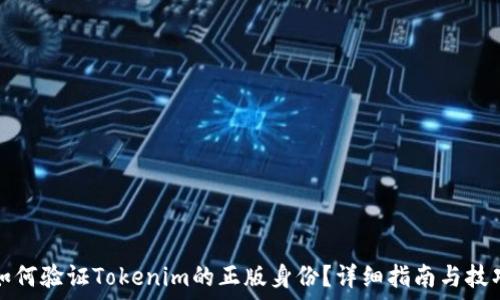   
如何验证Tokenim的正版身份？详细指南与技巧