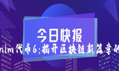 Tokenim代币6：揭开区块链新篇章的秘密