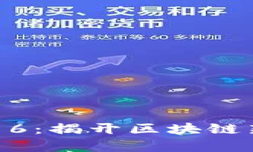 Tokenim代币6：揭开区块链新篇章的秘密