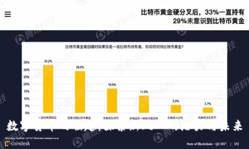 数字货币的崛起：探索新风口的潜力与未来