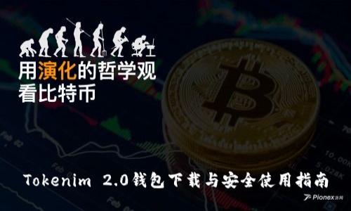 Tokenim 2.0钱包下载与安全使用指南