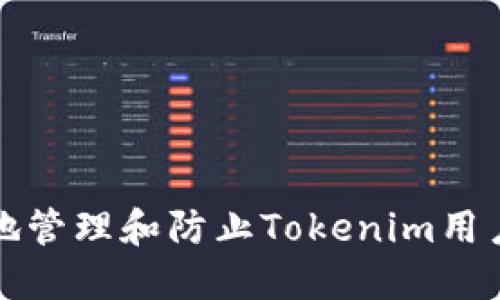 如何安全地管理和防止Tokenim用户数据出售